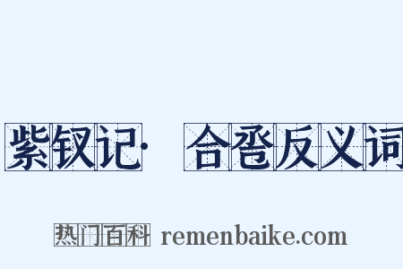 紫钗记·合卺反义词是什么意思的图片